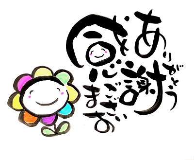感謝！